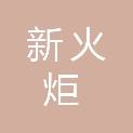 四川新火炬化工有限责任公司