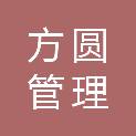 方圆管理咨询（鹤庆）有限公司