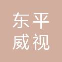 广西东平威视智能科技有限公司