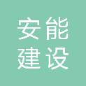 安能（深圳）建设发展有限公司