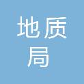 江苏省地质局第二地质大队