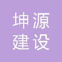 铜川坤源建设工程有限责任公司