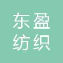 佛山市东盈纺织有限公司