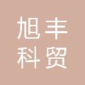 娄底市旭丰科贸有限公司