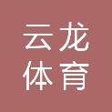 怀化市云龙体育文化发展有限公司