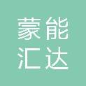 内蒙古蒙能汇达新能源有限公司