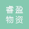 河北省睿盈物资回收有限公司