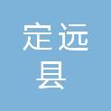 定远县第二初级中学