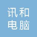 温州市讯和电脑科技有限公司