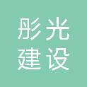 聊城彤光建设工程有限公司