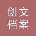 河南创文档案整理有限公司