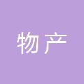 河南物产集团有限公司