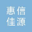 青岛惠信佳源置业有限公司