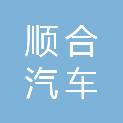 淄博顺合汽车销售服务有限公司