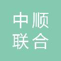 辽宁中顺联合会计师事务所（普通合伙）