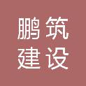 湖北鹏筑建设有限公司