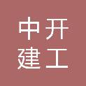 中开建工（山东）有限公司