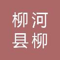 柳河县柳南乡人民政府