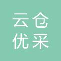 黑龙江省云仓优采电子商务有限公司