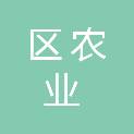 淮安市淮安区农业农村局