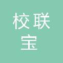 菏泽市校联宝电子科技有限公司