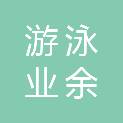 石家庄市游泳业余体育学校（石家庄市水上乐园）