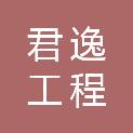 湖北宜昌君逸工程咨询有限公司