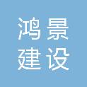 丽水鸿景建设有限公司
