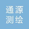 通辽市通源测绘有限责任公司