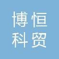 重庆博恒科贸有限公司