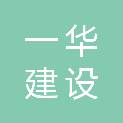 江苏一华建设工程有限公司