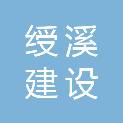 莆田市绶溪建设开发有限公司