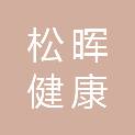 桂林松晖健康管理有限公司