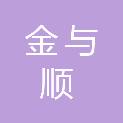 四川金与顺招标代理有限公司