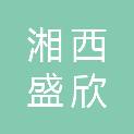 湘西盛欣电子科技有限公司