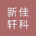 河南省新佳轩科贸有限公司