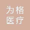 贵州为格医疗科技有限公司