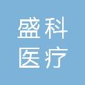 河南盛科医疗科技有限公司