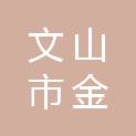 文山市金月汇职业培训学校有限公司