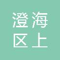 汕头市澄海区上华镇人民政府