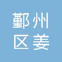 宁波市鄞州区姜山镇景江岸村股份经济合作社