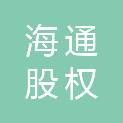 石家庄海通股权投资基金合伙企业（有限合伙）