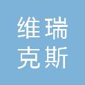 四川维瑞克斯信息科技有限公司