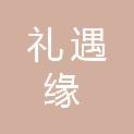 重庆礼遇缘商贸有限公司