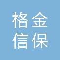 珠海格金信保联合投资合伙企业（有限合伙）