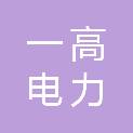 一高电力科技集团有限公司