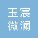 四川玉宸微澜科技有限公司
