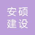 安徽安硕建设工程有限公司