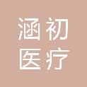 石家庄涵初医疗科技有限公司