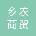 湖南乡农商贸有限公司